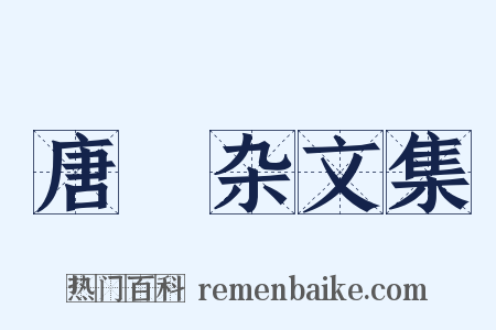 唐弢杂文集是什么意思的图片